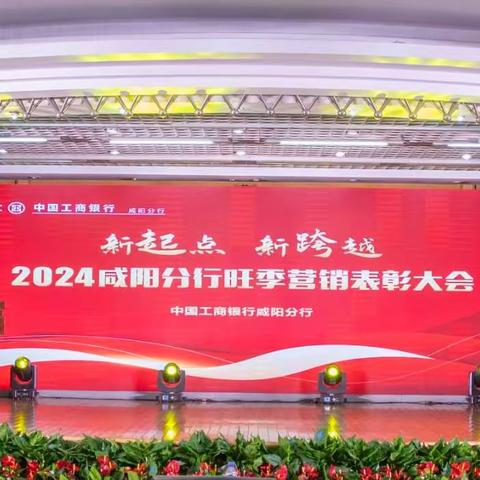 咸阳分行成功召开2024年旺季营销表彰大会