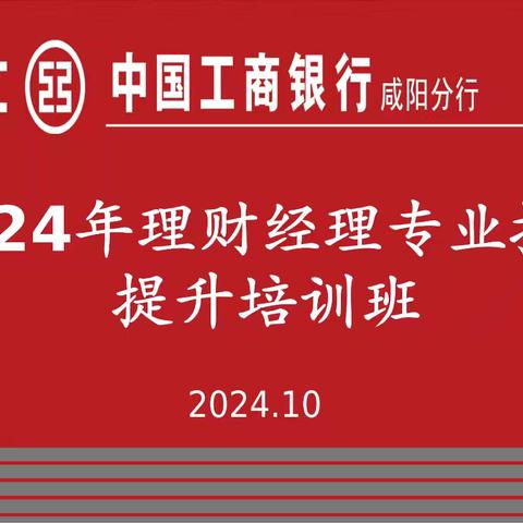 咸阳分行成功举办个金主管行长及理财经理专业技能提升培训班