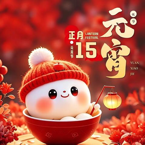 咸阳分行开展多样化元宵节活动