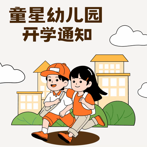 童星幼儿园2023年秋季新学期招生啦✨✨