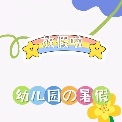 🌈🌈童星幼儿园2024年暑期安全寄语