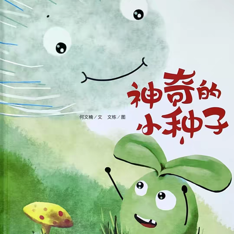 《神奇的小种子》