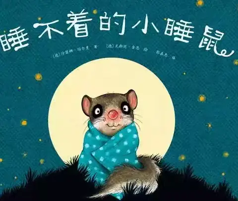 《睡不着的小睡鼠》