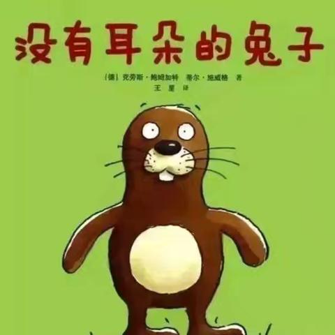 《没有耳朵的兔子》