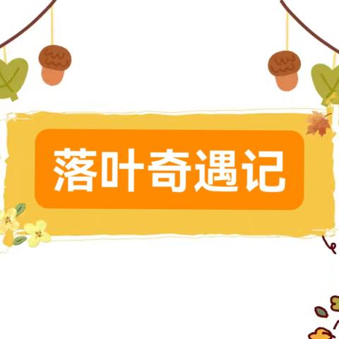 【一幼·课程研究】 市一幼澄江园（托一班）课程故事：《落叶奇遇记》