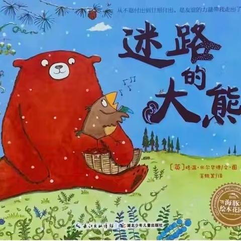 《迷路的大熊》