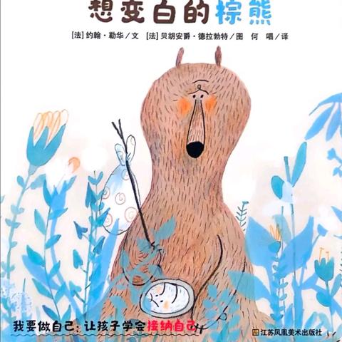 《想变白的棕熊》
