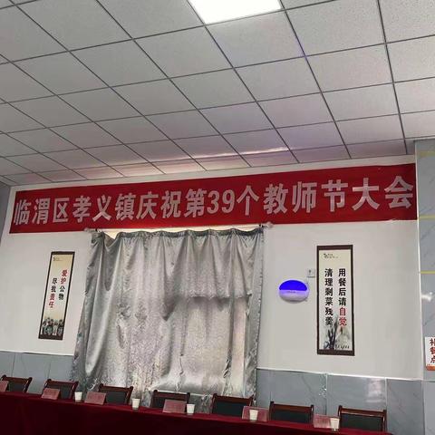 躬耕教坛，强国有我——孝义镇召开庆祝教师节暨先进典型表彰大会