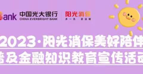 中国光大银行大连分行沙河口支行“2023年金融消费者权益保护教育宣传月”－－－走进企业