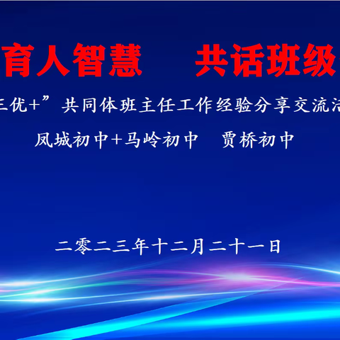 “三抓三促进行时”聚焦育人智慧，共话班级管理---（凤城初中+马岭初中 贾桥初中）“三优+”共同体班主任工作经验分享交流活动