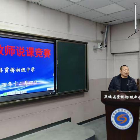 以“说”促教展风采，以“课”促研显匠心 ——贾桥初中举行青年教师说课比赛