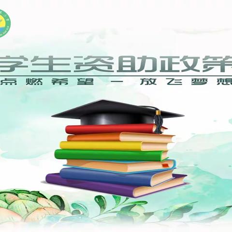 【东风·资助】2024年白水县秋季学生资助政策