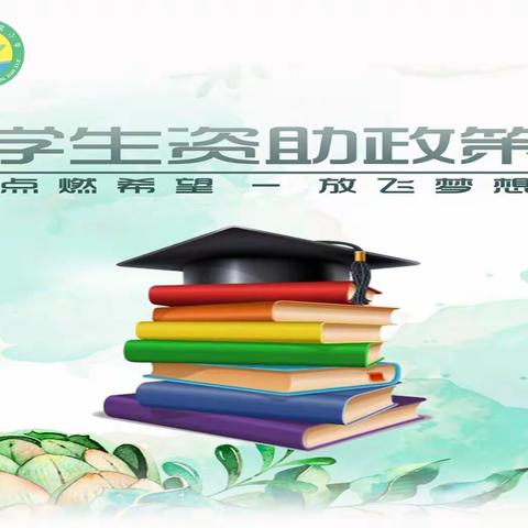 【东风•资助】2025年白水县秋季学生资助政策