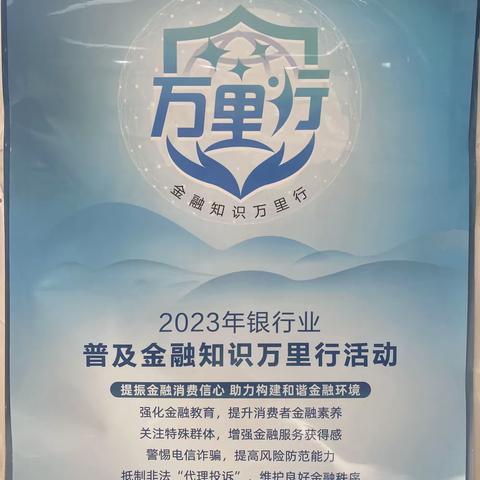 丹东银行六纬路支行-2024年银行业普及金融知识万里行活动