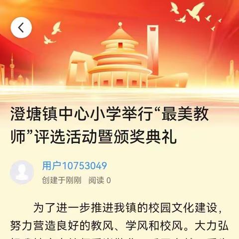 澄塘镇中心小学举行“最美教师”评选活动暨颁奖典礼