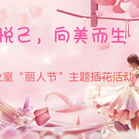 芳华悦己，向美而生。