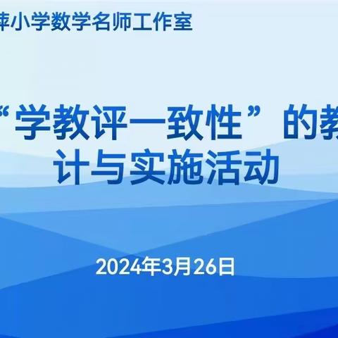 研耕不辍，行且有思——海口市周萍小学数学名师工作室第一次牵手活动