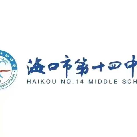 护航中考，携手同行——2024年海口市第十四中学考点初中学业水平考试模拟演练