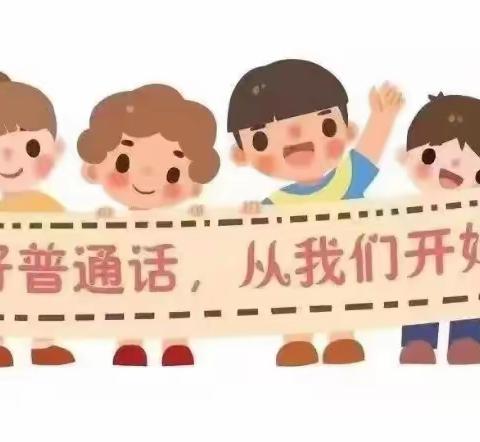 推广普通话奋进新征程——东坡幼儿园第26届推普周倡议书