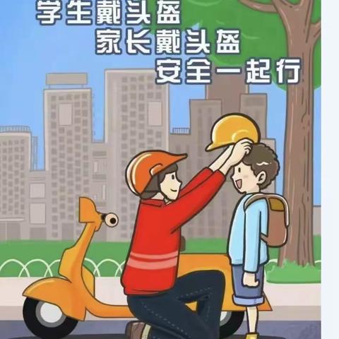 交通安全日，“一盔一带” 安全出行一临城镇东坡幼儿园“安全佩戴头盔”主题教育活动