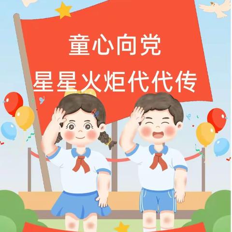 ［党建引领］为队旗争光、为祖国添彩 ——洛阳市开元小学建队日入队仪式