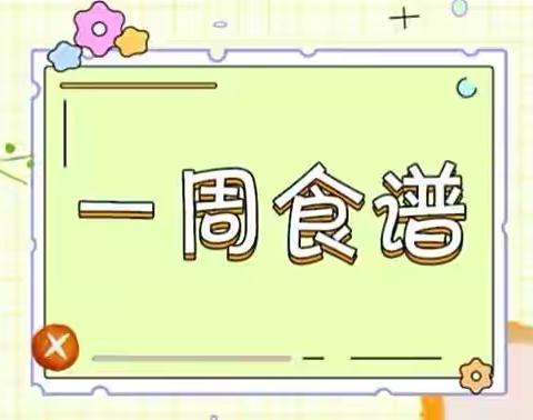 湛江市万象金沙湾新城幼儿园——第一周食谱（2024年9月2日～9月6日）