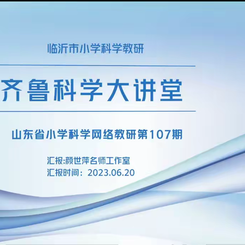 “科”教精研，“学”出精彩——青岛市李沧区科学教师参加第107期齐鲁科学大讲堂活动