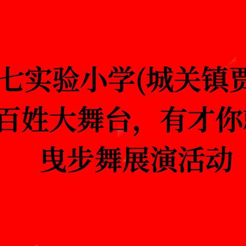 淮阳区第七实验小学(城关镇贾庄小学)走进“百姓大舞台，有才你就来”曳步舞展演活动