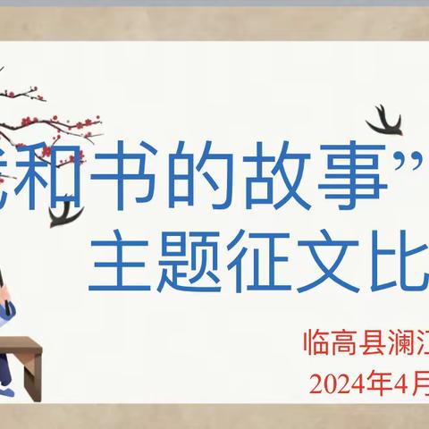 我和书的故事——临高县澜江学校2024年征文比赛