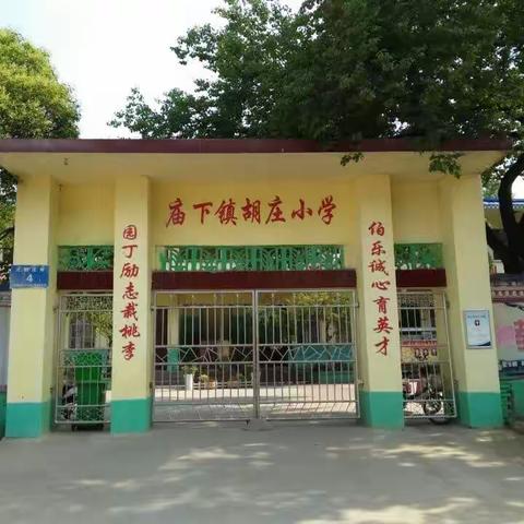 胡庄小学招生简章