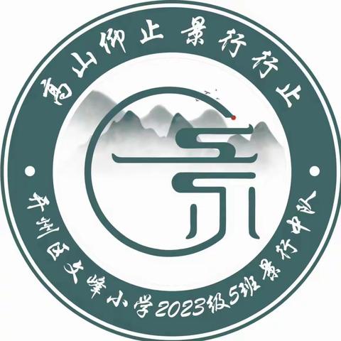 高山仰止   景行行止——文峰小学2023级5班景行班期末总结