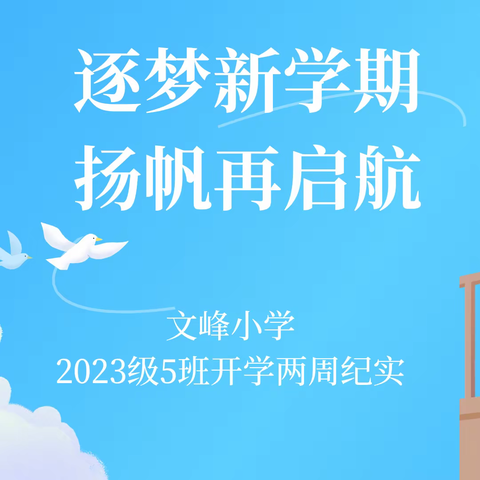 逐梦新学期，扬帆再启航——文峰小学2023级5班开学三周纪实
