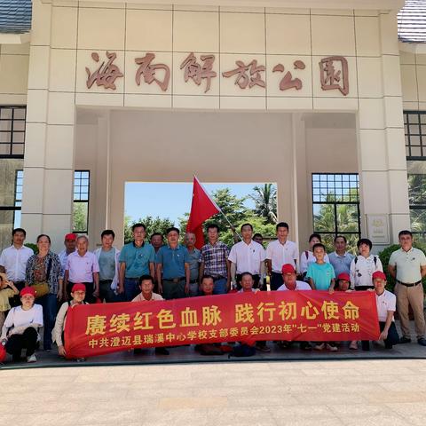中共澄迈县瑞溪中心学校支部委员会“七一”党建活动|赓续红色血脉，践行初心使命