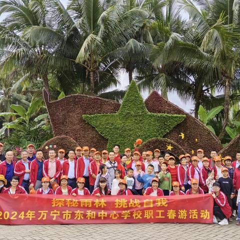 3月16日万宁市东和中心学校教师春游记