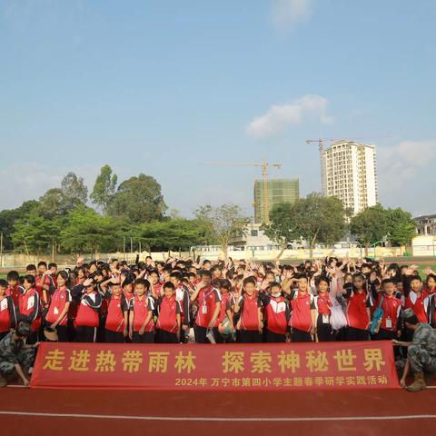 走进热带雨林，探索神秘世界—万宁市第四小学2024年春季研学实践活动