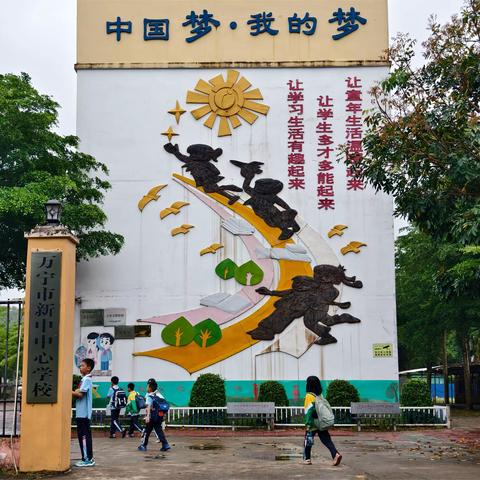 寻访东坡古迹，探索海洋世界——记4月10日万宁市新中中心学校一日研学活动