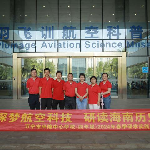 探梦航空科技，研读海南历史——记4月17日万宁市兴隆中心学校一日研学活动
