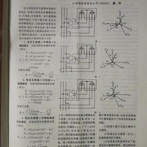 电压互感器绕组极性接反对电能表计量的影响解析