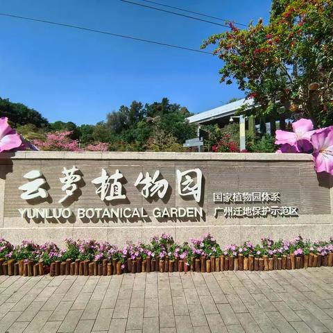 广州云萝植物园游记
