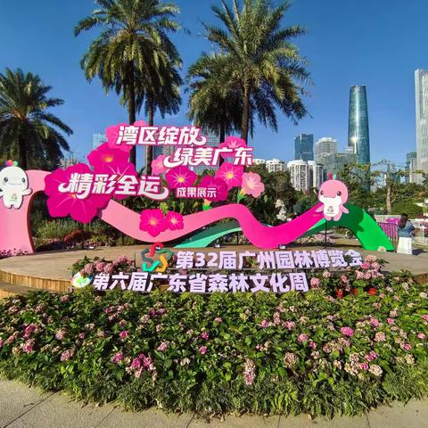 参观广州第32届园林博览会有感
