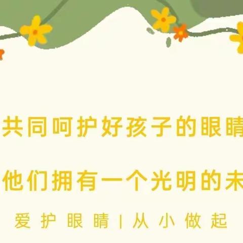 “爱护眼睛，从小做起”——中二班爱眼护眼知识宣传