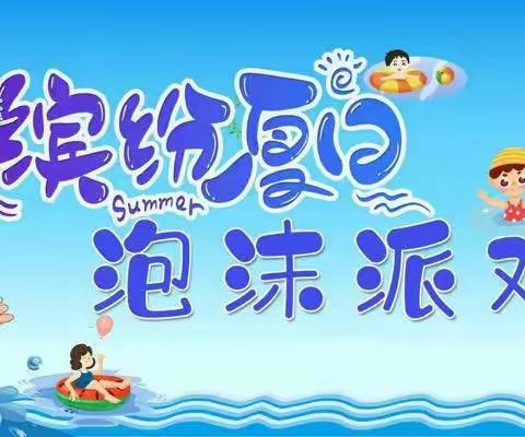 《缤纷夏日，泡沫派对》——中二班水枪大战💞💞