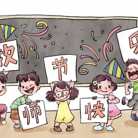 坚守初心立教坛     强国有我尽绽放——英华幼儿园庆祝第39个教师节活动