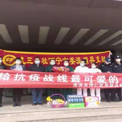 九三学社西宁市委湟源支社慰问疫情防控一线工作人员