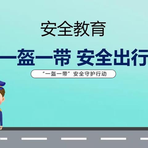 交通安全日，“一盔一带” 安全出行一临高县新盈镇明珠幼儿园“安全佩戴头盔”主题教育活动