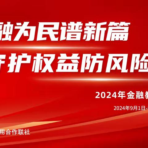 邯郸市城区联社中堡信用社金融为民谱新篇  守护权益防风险