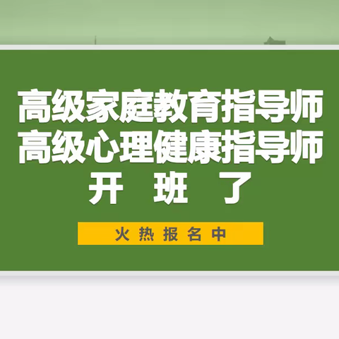 高级家庭教育指导师 高级心理健康指导师   开 班了