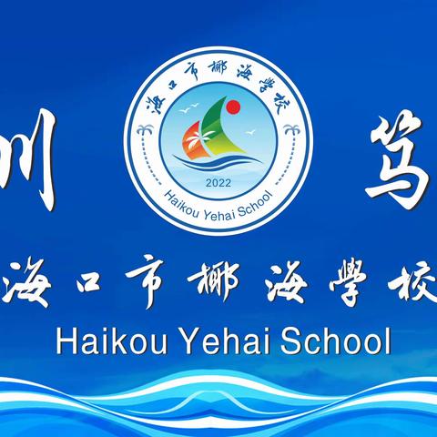 巧手织梦  纹样绘心灵——海口市椰海学校美术组骨干教师示范课