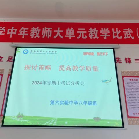 深析赋能，向质而行——蕲春县第六实验中学召开八年级期中质量分析会