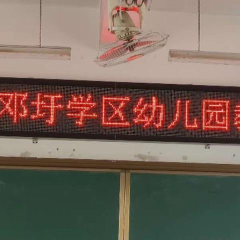 2023年云表镇邓圩学区幼儿园教师教学技能大赛